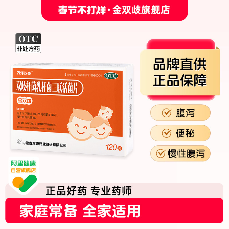 金双歧双歧杆菌乳杆菌三联活菌片0.5g*120片/盒腹泻便秘家庭装