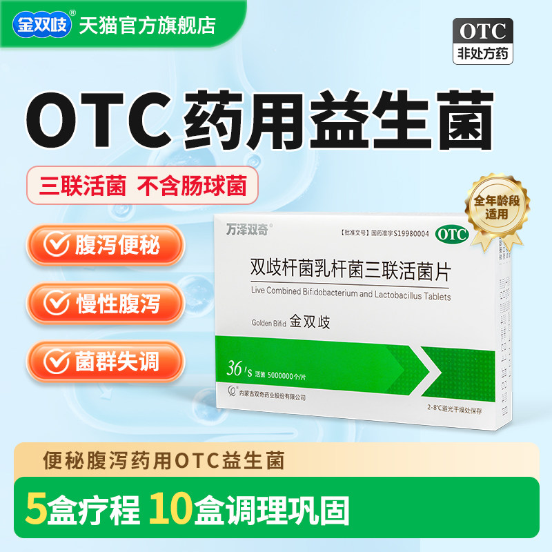 金双歧双歧杆菌乳杆菌三联活菌片36片腹泻便秘全年龄适用调节肠道