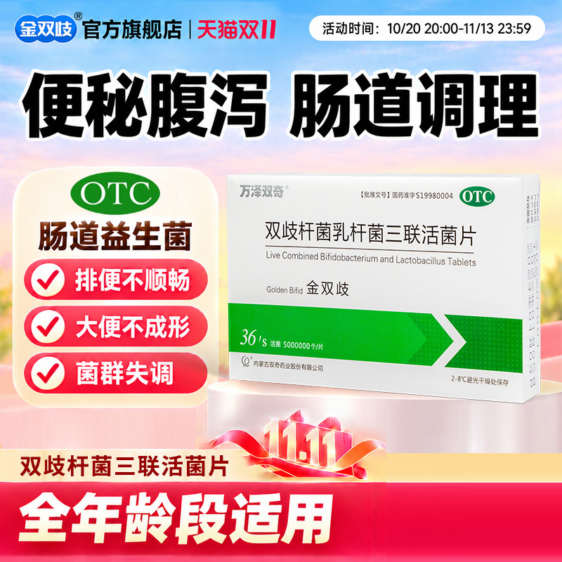 金双歧双歧杆菌乳杆菌三联活菌片36片腹泻便秘全年龄适用调节肠道