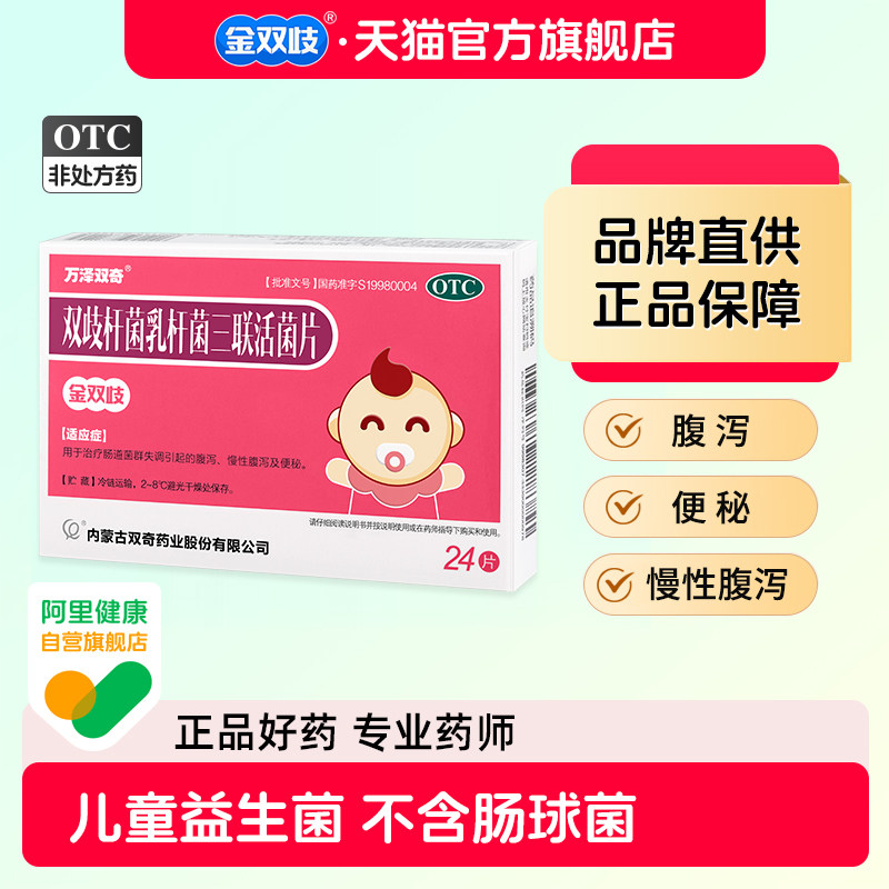 金双歧双歧杆菌乳杆菌三联活菌片0.5g*24片/盒腹泻便秘婴幼儿
