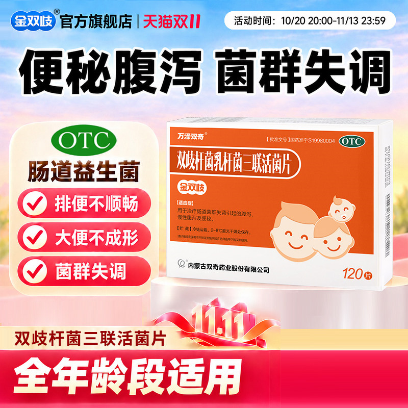 金双歧双歧杆菌乳杆菌三联活菌片0.5g*120片/盒腹泻便秘家庭装