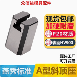 斜顶装 模具燕秀A型斜顶座T槽滑 置活型芯组件B型尚风滑脚压条Y41A