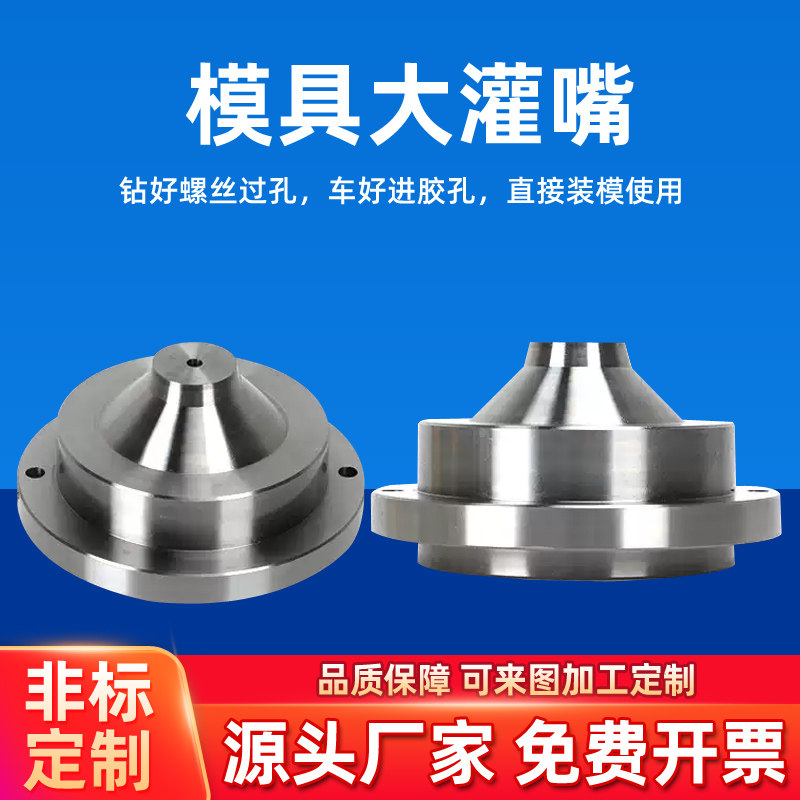 45钢P20大灌嘴模具浇口套