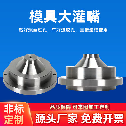 45钢P20大灌嘴模具浇口套