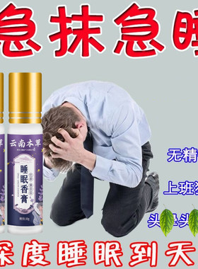 【一抹就困】入睡困难睡眠助眠神器睡不着多梦薰衣草草本安睡香膏