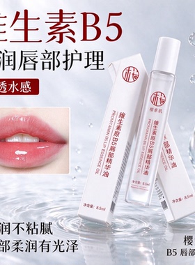 正品维生素原B5唇部精华油轻薄润护唇油便携滚珠款日常唇部护理