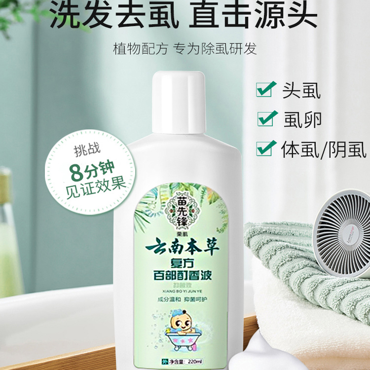 苗先锋百部酊香波水去头虱虱子头痒头皮屑止痒抑菌真菌止痒去虱子