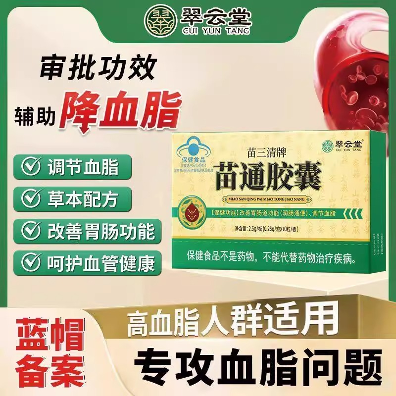 翠云堂苗三清牌苗通胶囊调节血脂