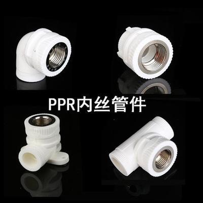 PPR内丝水管螺纹1寸热熔自来水配件6分弯头4分三通管箍接头水暖