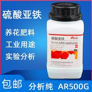硫酸亚铁分析纯AR500g绿钒化学实验试剂流酸亚铁花用养花叶面肥料