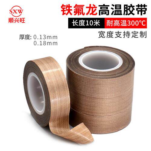 真空机封口铁氟龙胶带铁氟龙高温布隔热耐磨绝缘防烫0.13  0.18mm