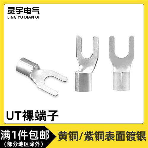 UT1/1.5/2.5-3/4叉形U/Y型冷压接线裸端子头铜线耳铜接线端子连接