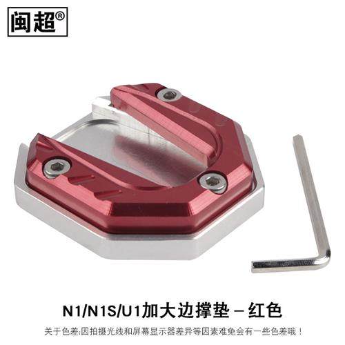闽超小牛N1S/U1/US/U+/U1c/B0/G6边撑垫电动车侧脚架脚撑加大垫