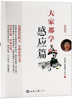 正版大家都学感应篇刘余莉慧