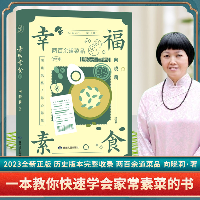 新书正版幸福素食向晓莉编著200余道菜品南北风格养心养生健康素食素菜全彩印刷