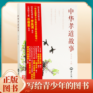 正版包邮中华孝道故事李宝库主编写给青少年的图书中国传统文化家庭伦理教育新华正版书籍