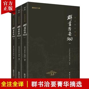 【3本】群书治要360一二三全套正版原著无删减注释译文国学治要哲学中国通史历史古代政治军事史书国学经典书籍畅销书群书治要译注