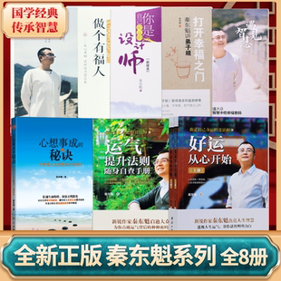 【现货】秦东魁老师书全八册正版图书好运从心开始运气提升法则做个有福人心想事成的秘诀打开幸福之门你是自己命运设计师精系列