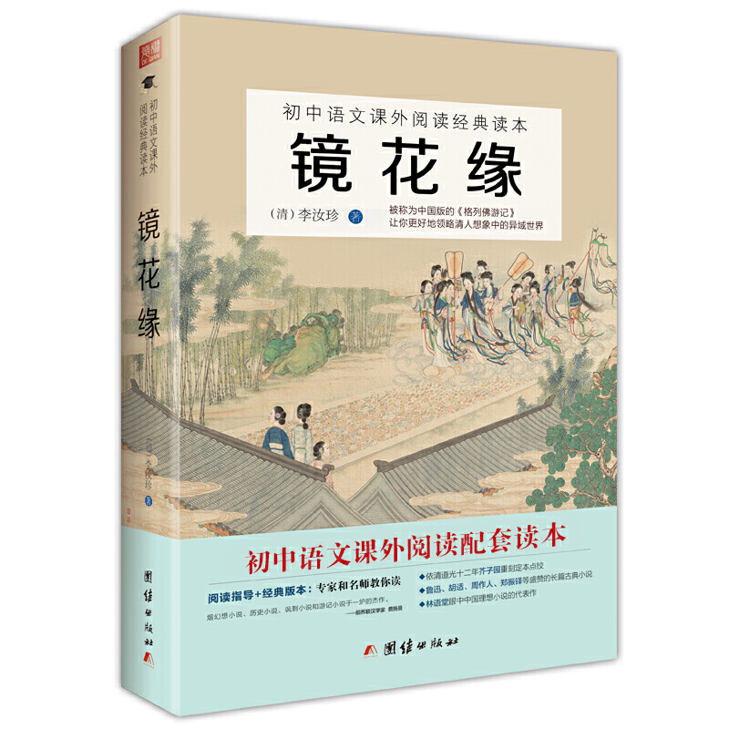 镜花缘书籍正版原著足本无删