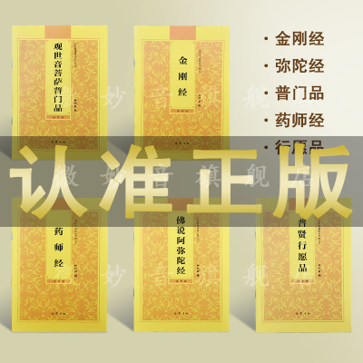 官方正版（五本一套32开）阿弥陀经金刚经药师经普贤行愿品观世音菩萨菩萨普门品心经大悲咒读诵本经书佛经弘化横版简体拼音5本