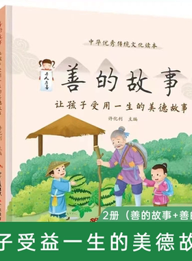 善的故事让孩子受用一生美德