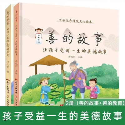 善的故事让孩子受用一生美德