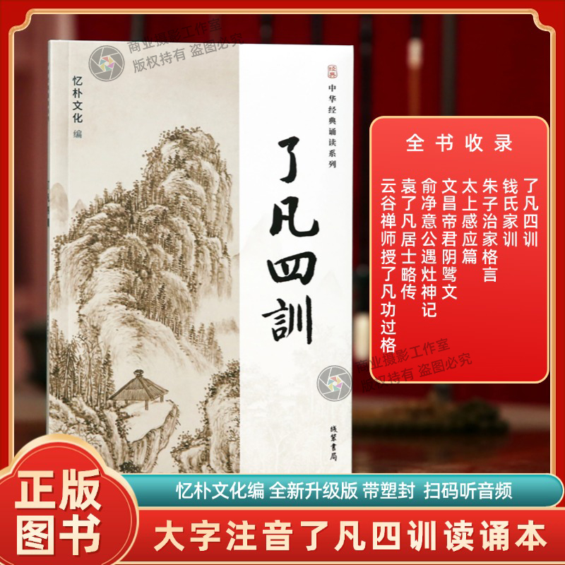 全新正版了凡四训中华经典诵读系列大字注音钱氏家训朱子治家格言太上感应篇文昌帝君俞净意公了凡功过格线装书局出版