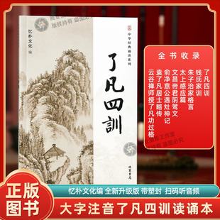 全新正版了凡四训中华经典诵读系列大字注音钱氏家训朱子治家格言太上感应篇文昌帝君俞净意公了凡功过格线装书局出版