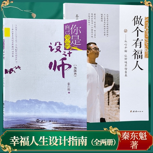 秦东魁老师正版 设计师做个有福人全两册秦东魁著 书籍你是自己命运