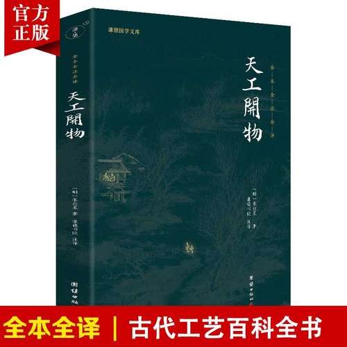 【附插图】天工开物正版全注