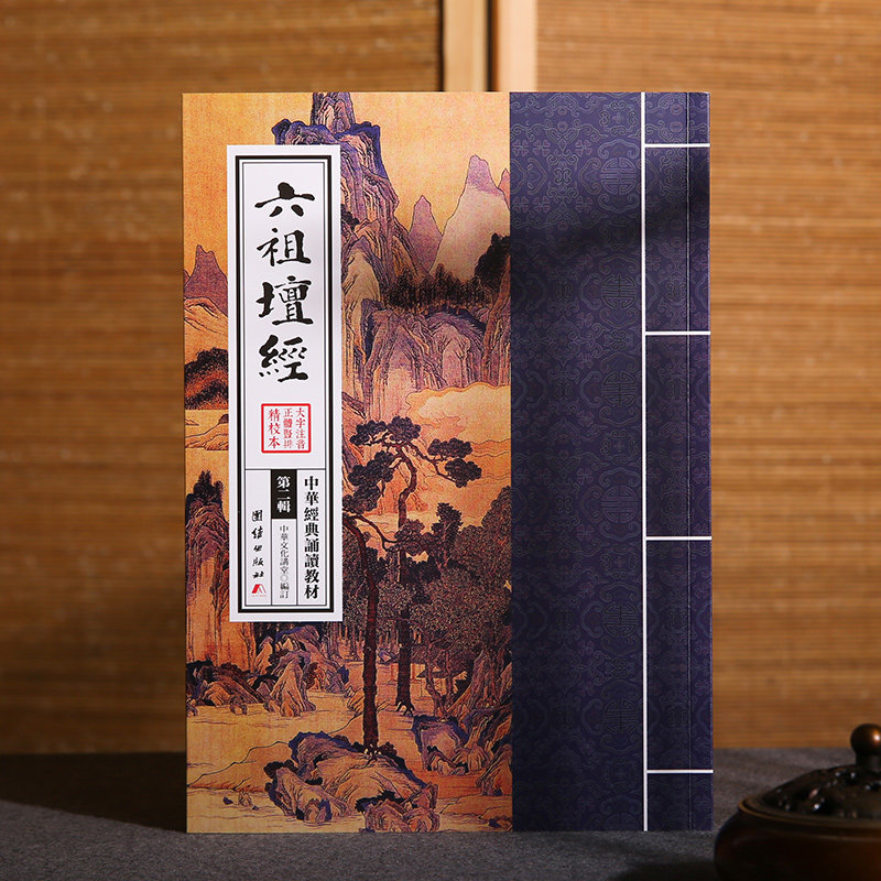 六祖坛经中华典诵读教材国学图片