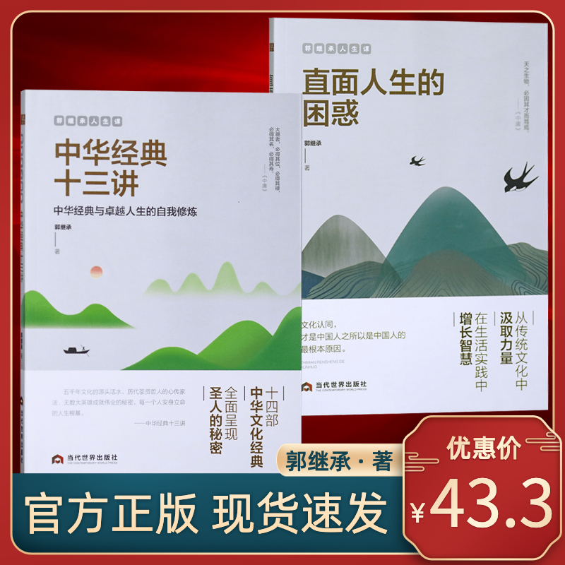 郭继承老师经典书籍人生课直面人生的困惑中华经典十三讲智慧觉悟当代世界出版社修身养性成功励志人生哲学书弘扬中国传统文化图书