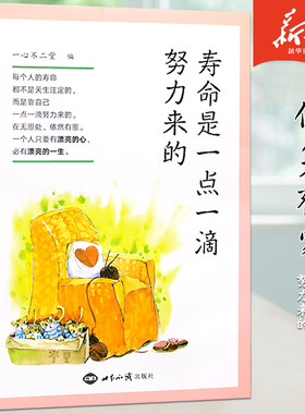 寿命是一点滴努力来的心不二