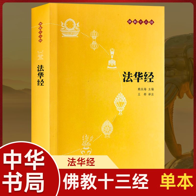 正版现货法华经佛教十三典书