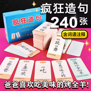 连词成句卡牌疯狂造句桌游小学生词语扩句子训练趣味成语接龙卡片