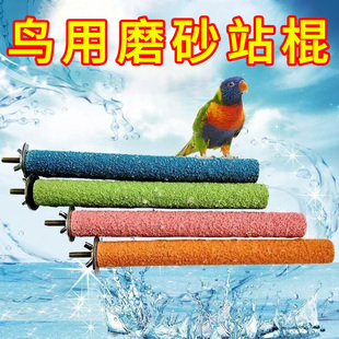 鹦鹉磨爪棒磨砂小鸟站杆站棍架虎皮玄凤牡丹专用磨嘴牙石玩具用品
