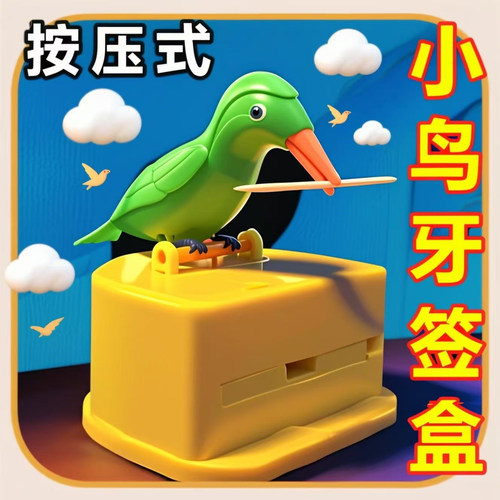 小鸟牙签盒创意按压自动出签牙签