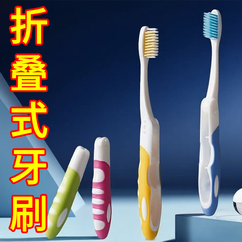 折叠成人硬毛彩毛刷丝便携式可折叠牙刷家庭装旅行装独立折叠包装
