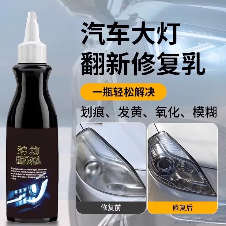汽车大灯翻新修复液发黄老化除污