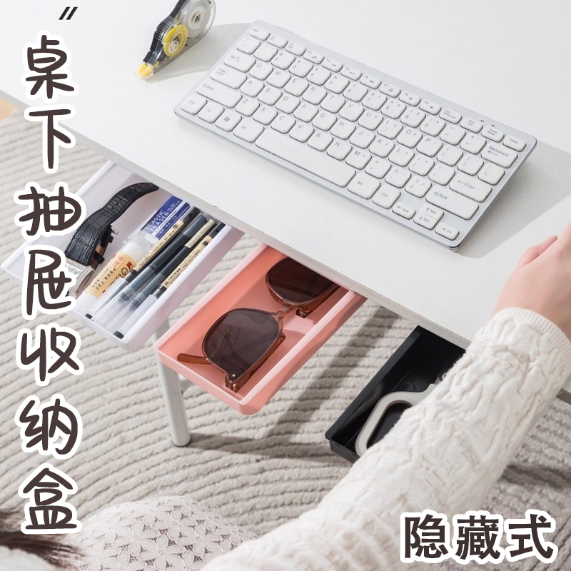 桌下抽屉式收纳盒隐形整理盒