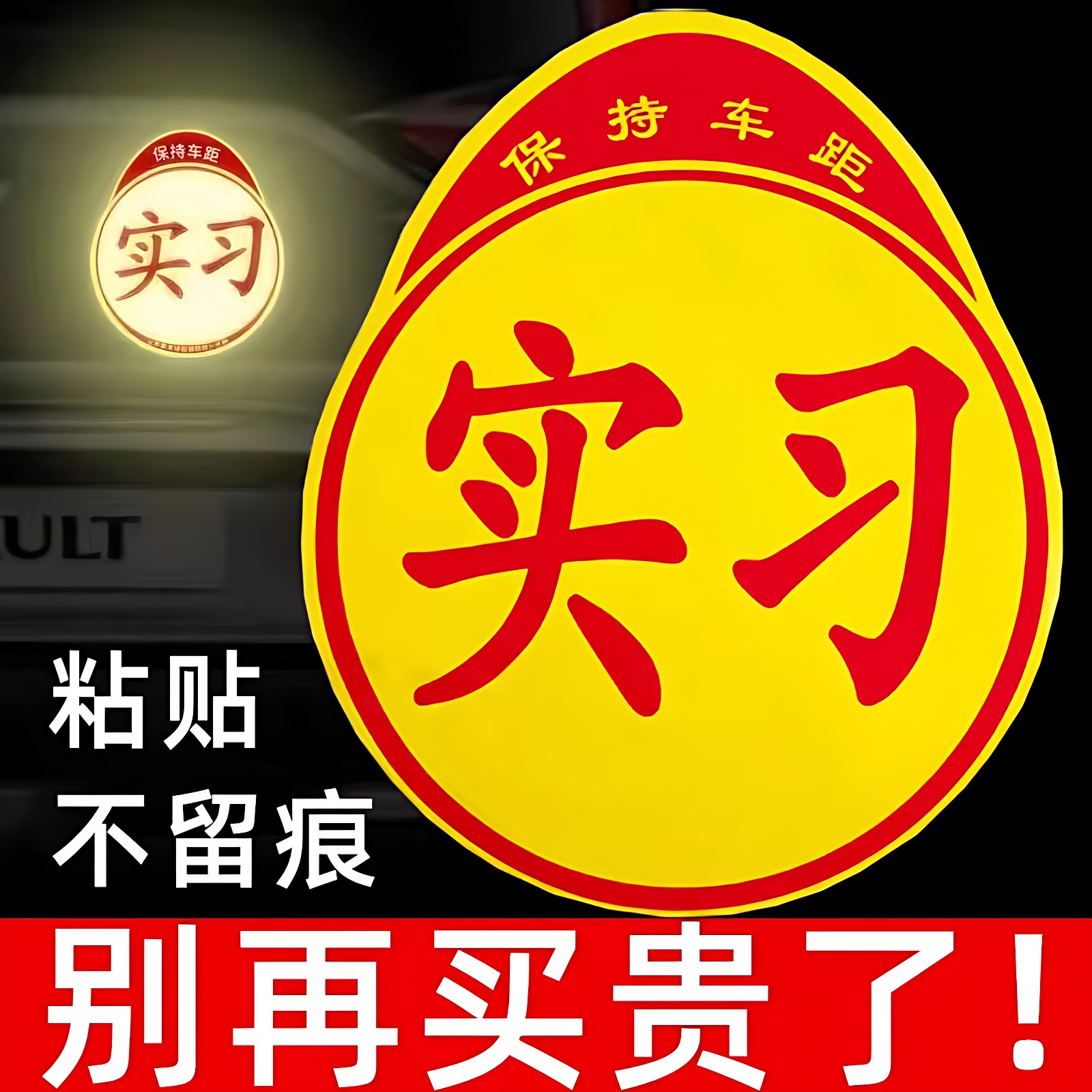 新手上路创意期磁汽车贴纸