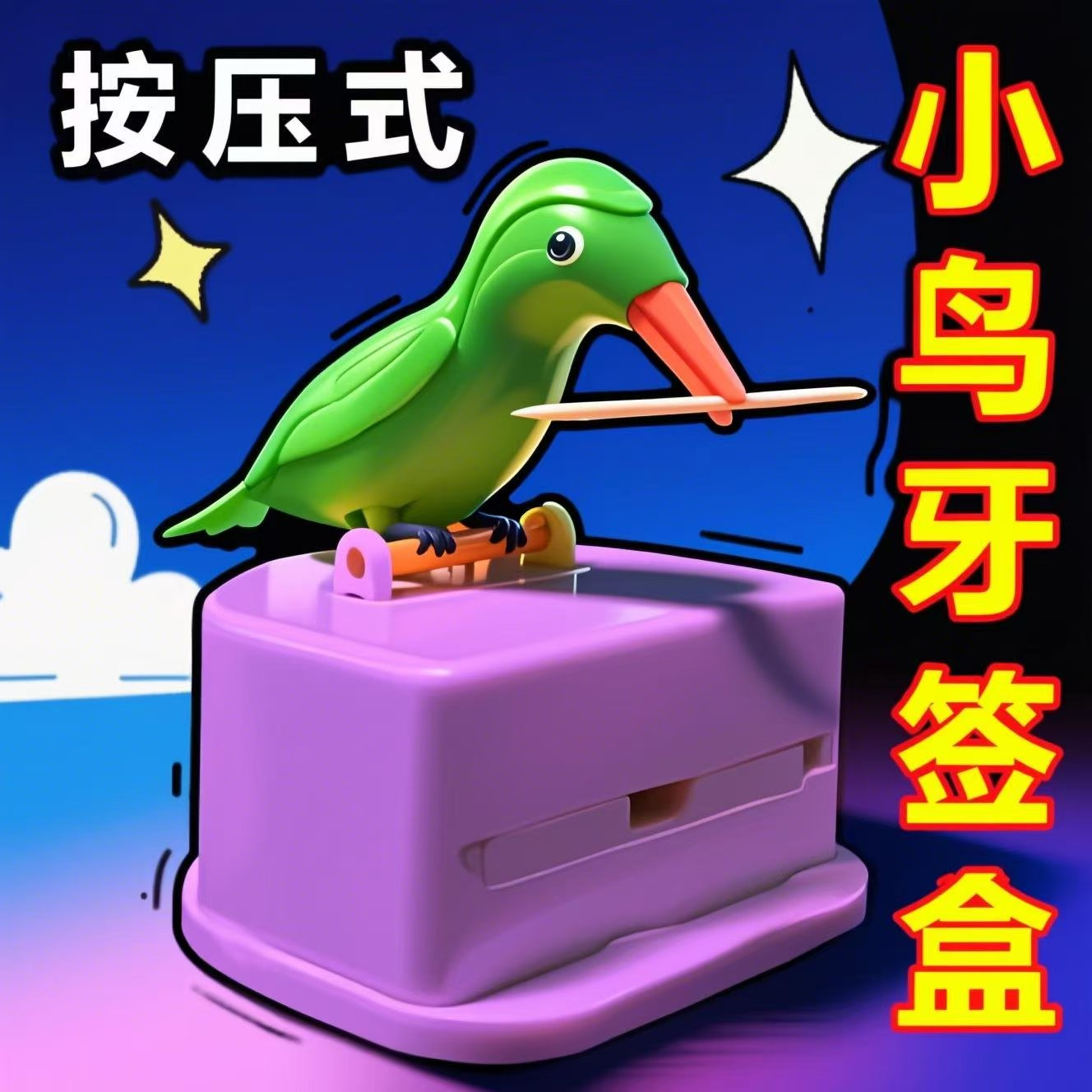 罐家用牙簽盒小鳥筒牙簽盒