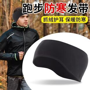 跑步护耳防寒头带男秋冬季抓绒运动骑行保暖女篮球羽毛球护额发带