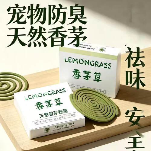 天然香茅草柠檬草泰国驱蚊盘香