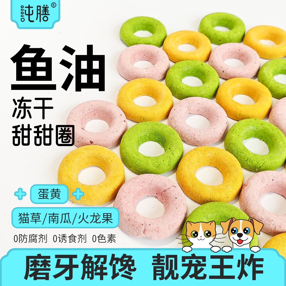 纯膳鱼油冻干甜甜圈靓宠王炸