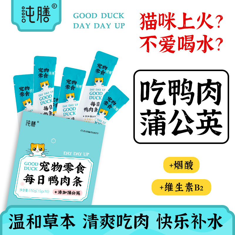 纯膳【怕上火】鸭肉猫条蒲公英清凉补水泪痕湿粮包成幼猫咪零食,宠物/宠物食品及用品,猫条,淘宝优惠券,粉丝福利购,淘宝优惠卷