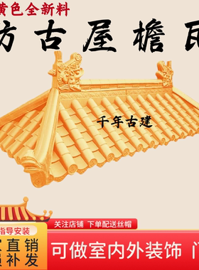 金黄色仿古一体树脂瓦门头瓦楼房屋顶婚庆中式塑料瓦片金黄色装饰