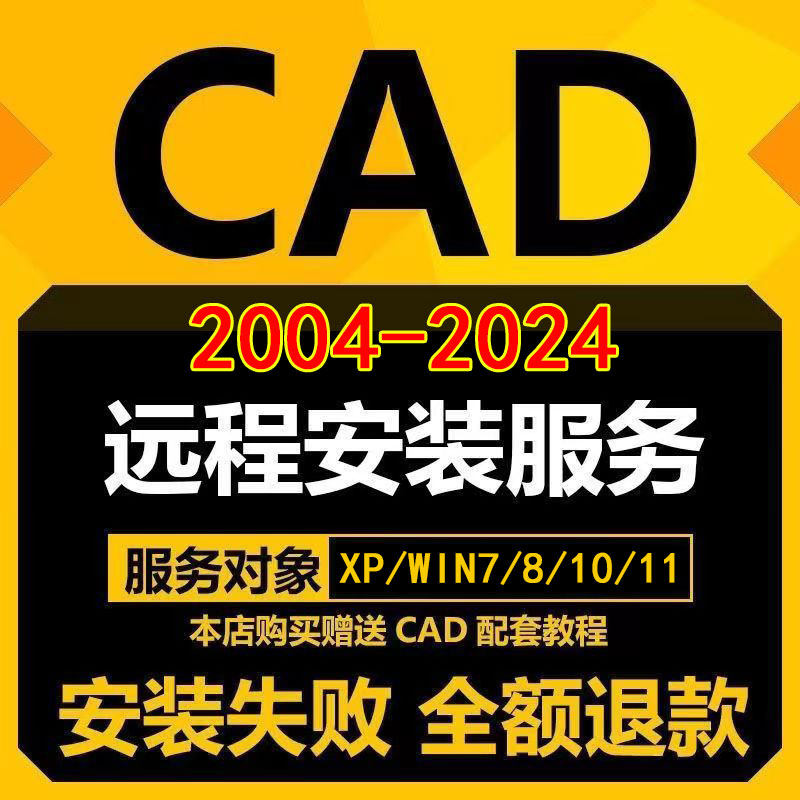 CAD软件远程安装2006-2026定制服务2021插件包MAC正2022 2024M1版,商务/设计服务,2D/3D绘图,淘宝优惠券,粉丝福利购,淘宝优惠卷