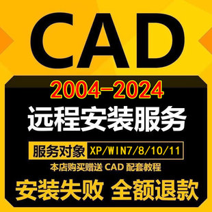 CAD软件远程安装2006-2026定制服务2021插件包MAC正2022 2024M1版