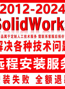solidworks软件安装2023/2022/2021/2020/2018教程SW软件远程安装